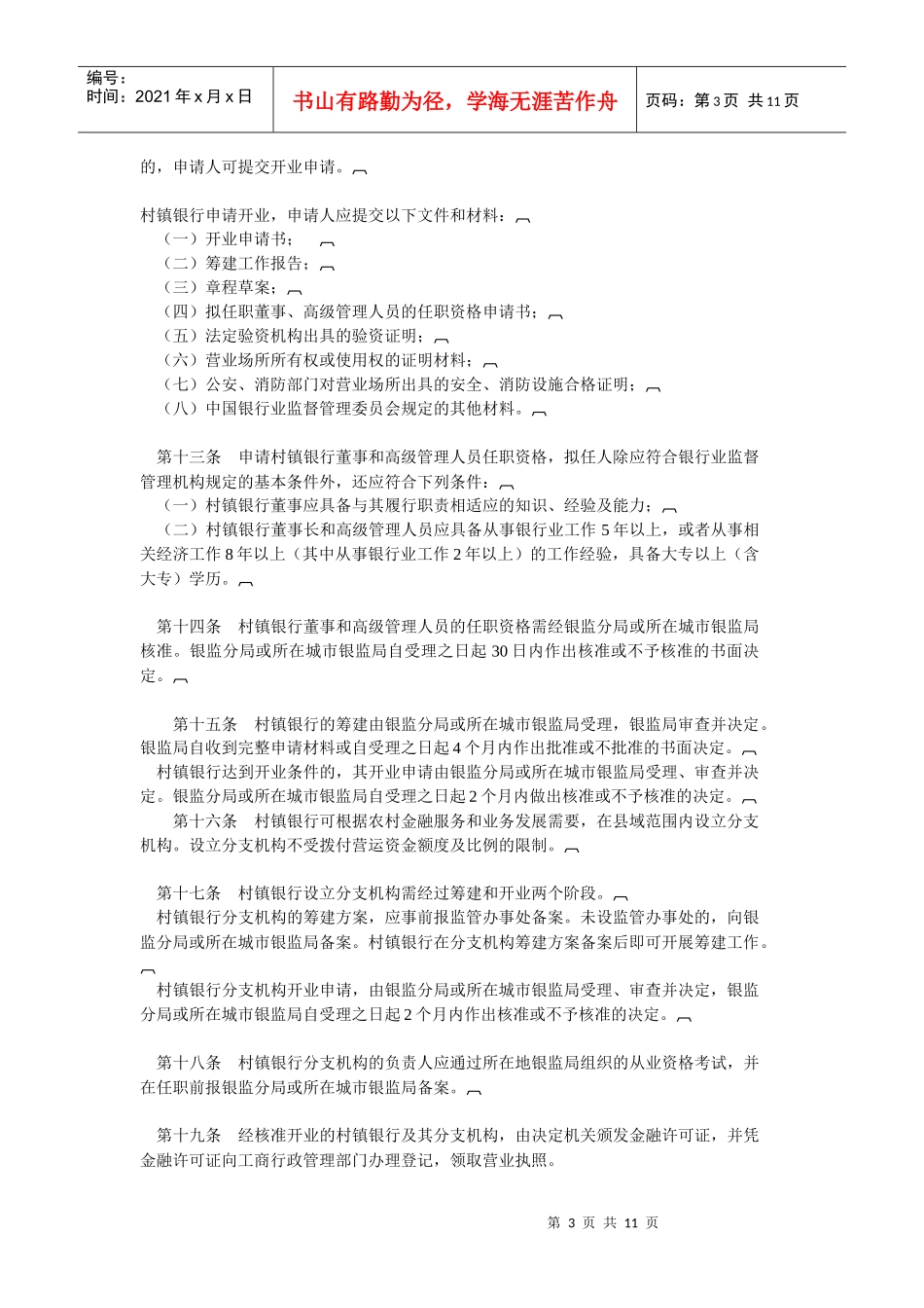 村镇银行暂行管理规定_第3页