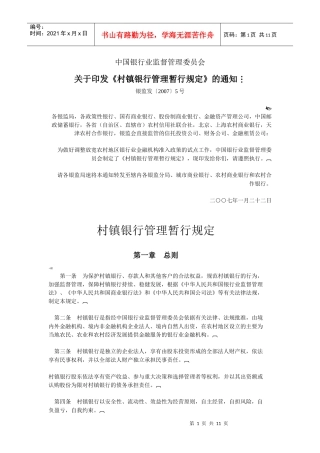 村镇银行暂行管理规定