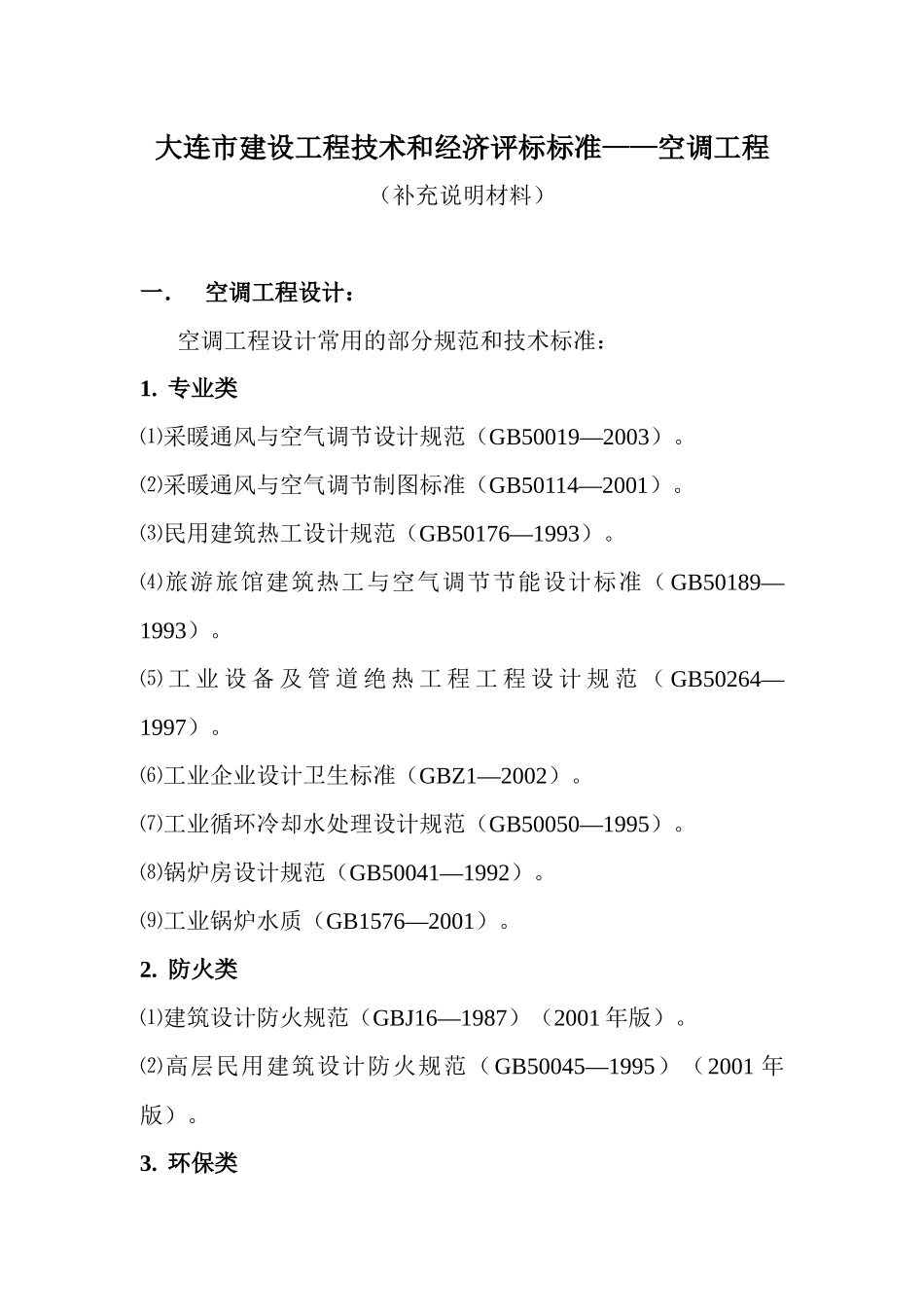 大连市建设工程技术和经济评标标准_第1页