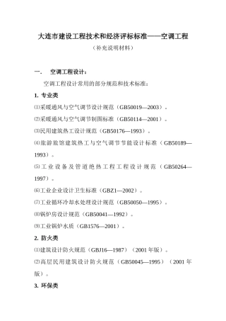 大连市建设工程技术和经济评标标准