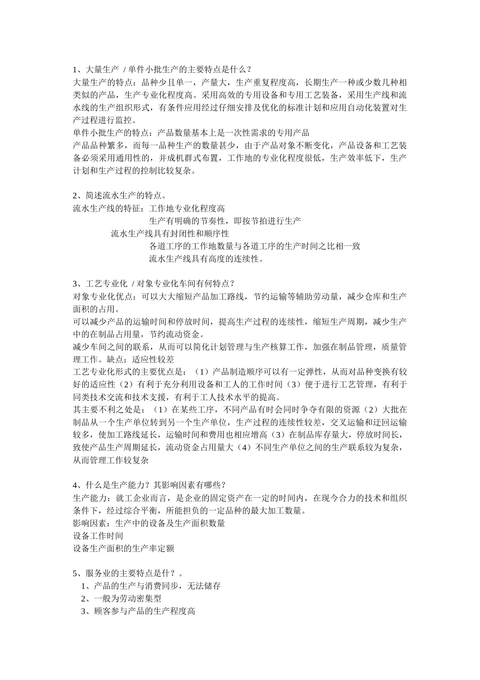 生产运作相关知识简介_第1页