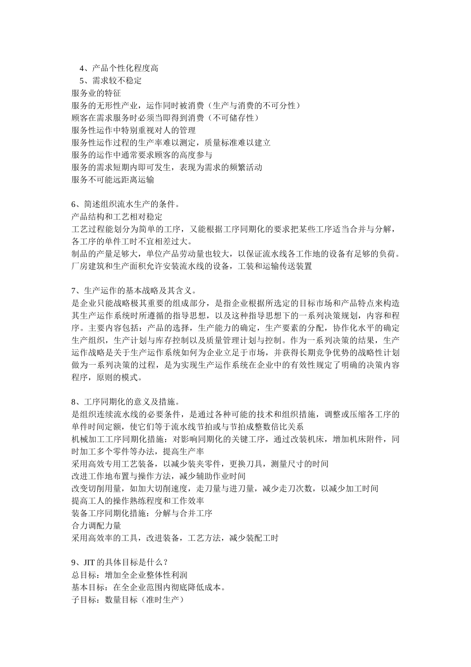 生产运作相关知识简介_第2页