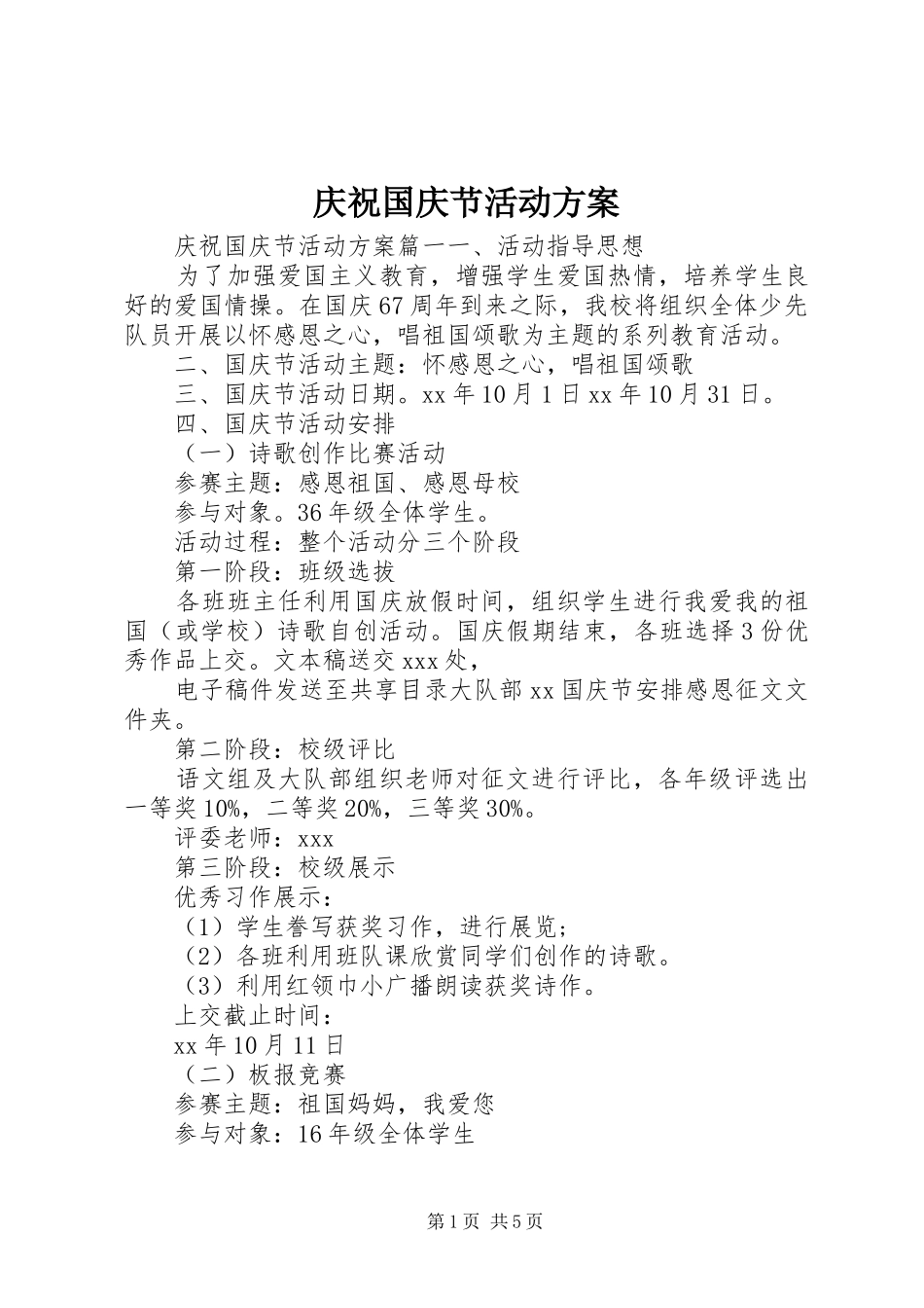 庆祝国庆节活动实施方案_第1页