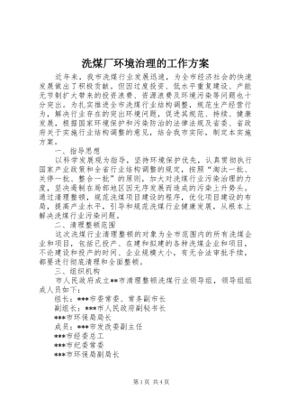 洗煤厂环境治理的工作实施方案