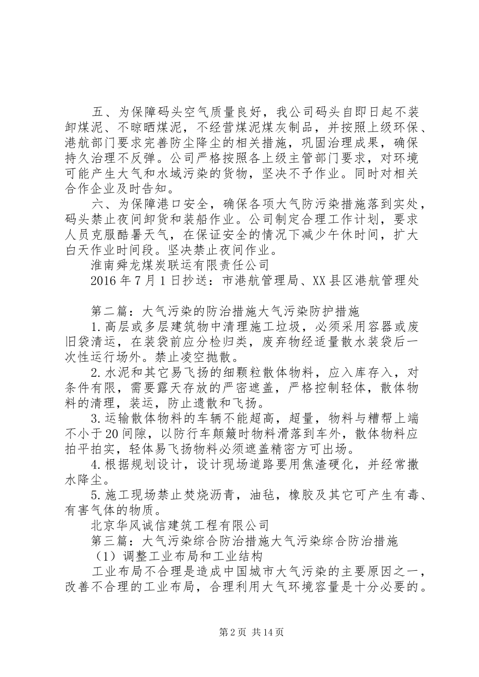 大气污染防治措施的整改实施方案(吴)[范文模版]_第2页
