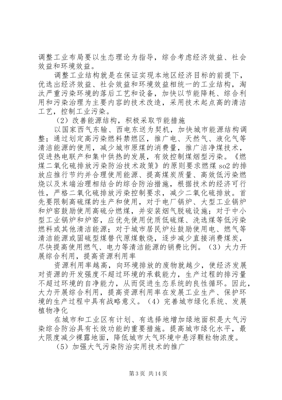 大气污染防治措施的整改实施方案(吴)[范文模版]_第3页