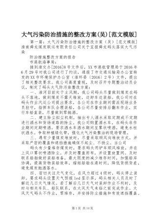 大气污染防治措施的整改实施方案(吴)[范文模版]