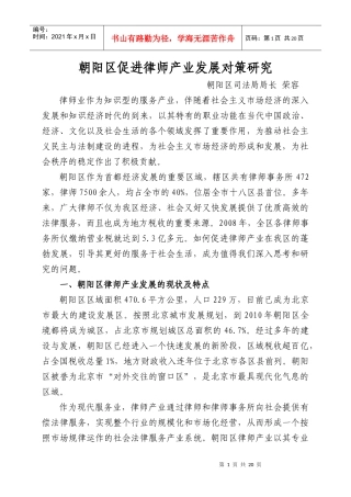朝阳区促进律师产业发展对策研究