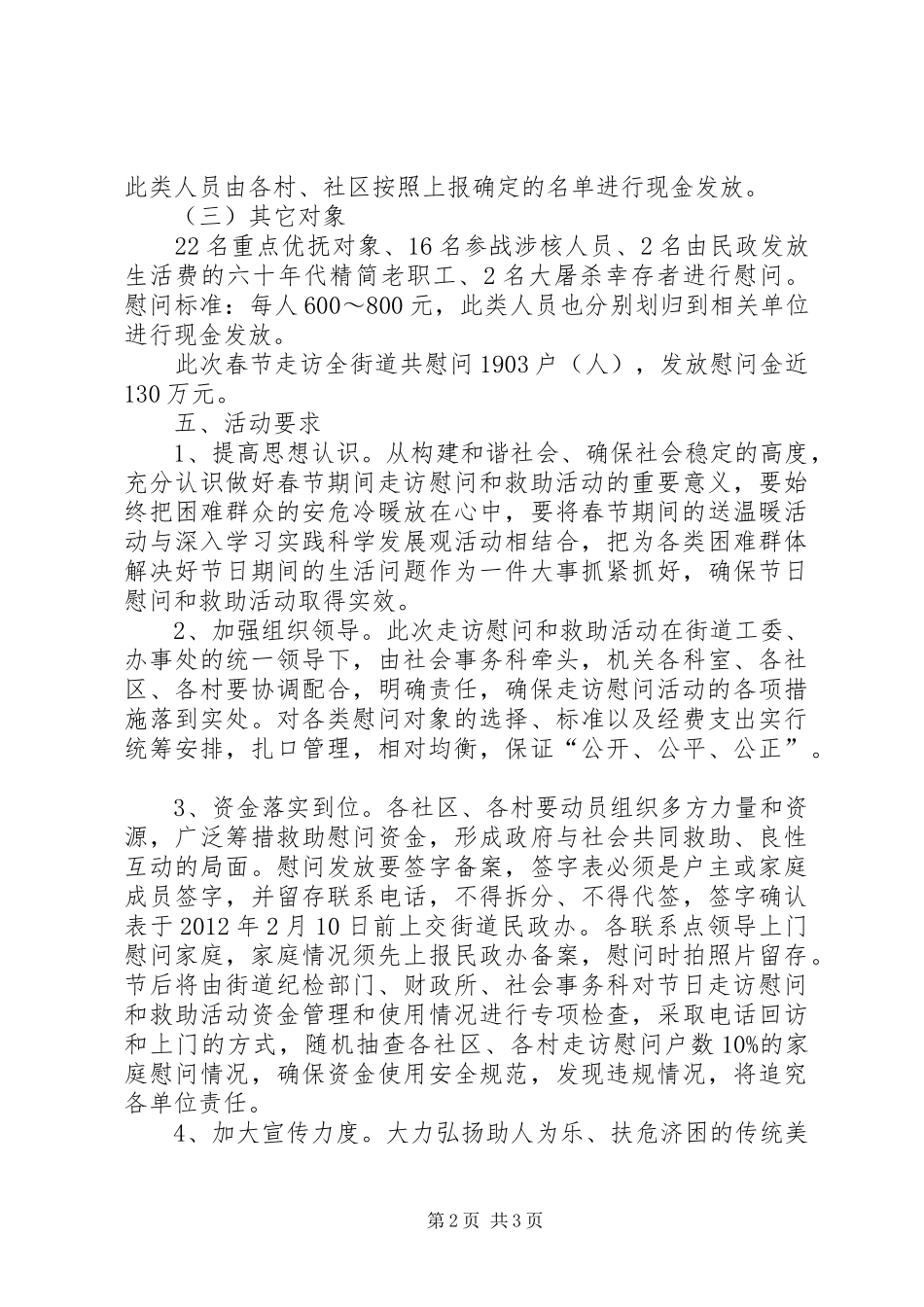 街道春节期间走访慰问活动实施方案_第2页