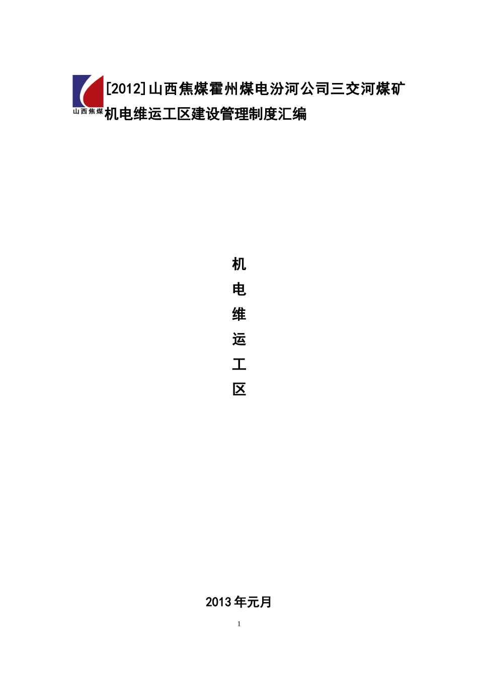 机电工区管理制度汇编_第1页