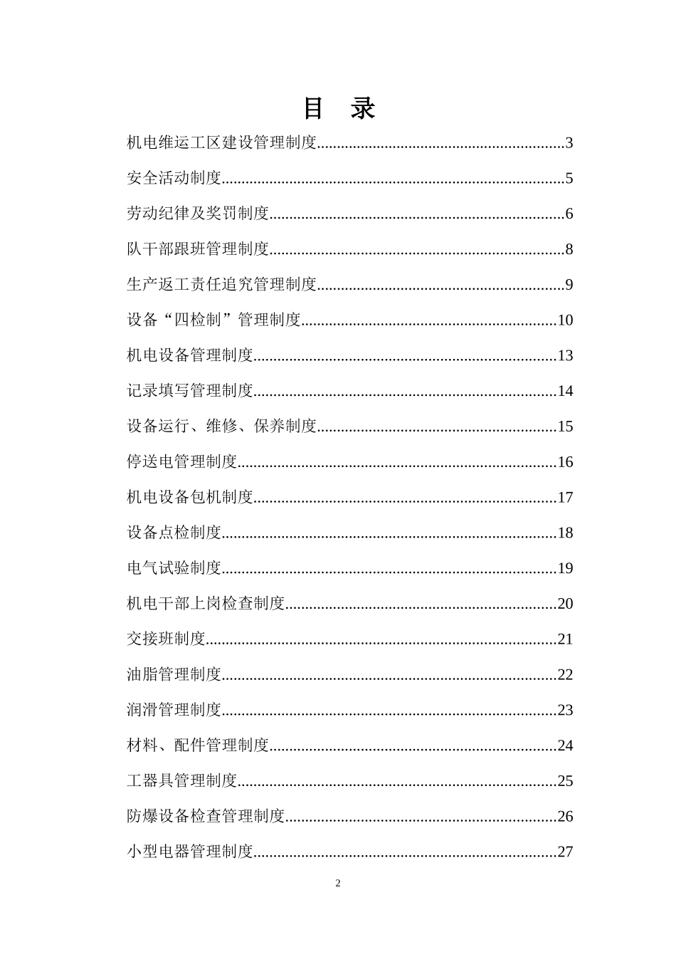 机电工区管理制度汇编_第2页