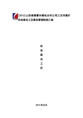 机电工区管理制度汇编