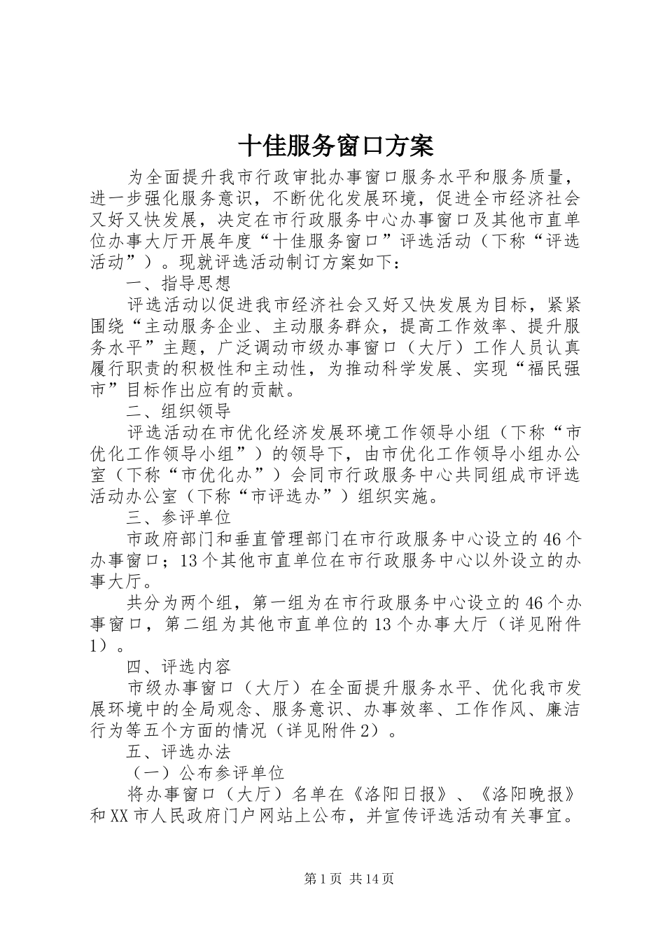 十佳服务窗口实施方案_第1页