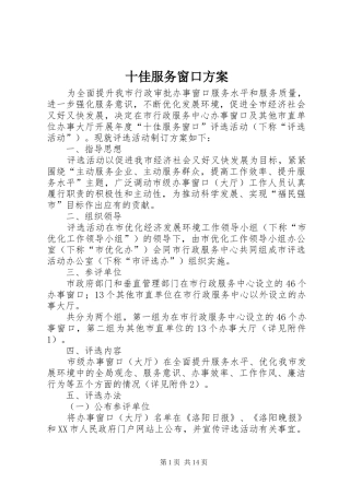 十佳服务窗口实施方案