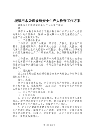 城镇污水处理设施安全生产大检查工作实施方案
