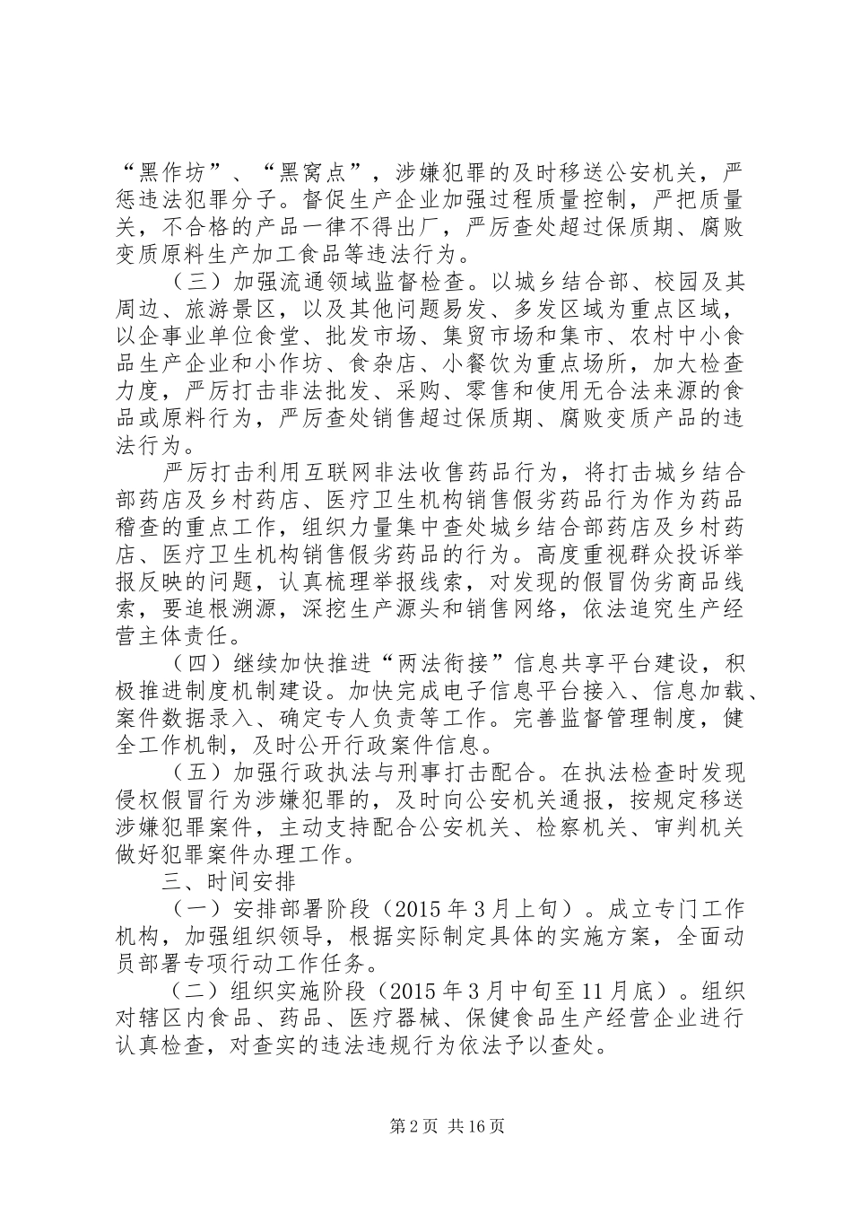 XX年打击制售假冒伪劣食品药品专项整治方案_第2页