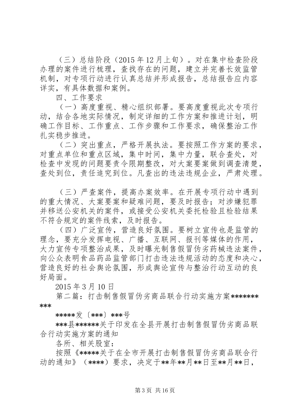 XX年打击制售假冒伪劣食品药品专项整治方案_第3页