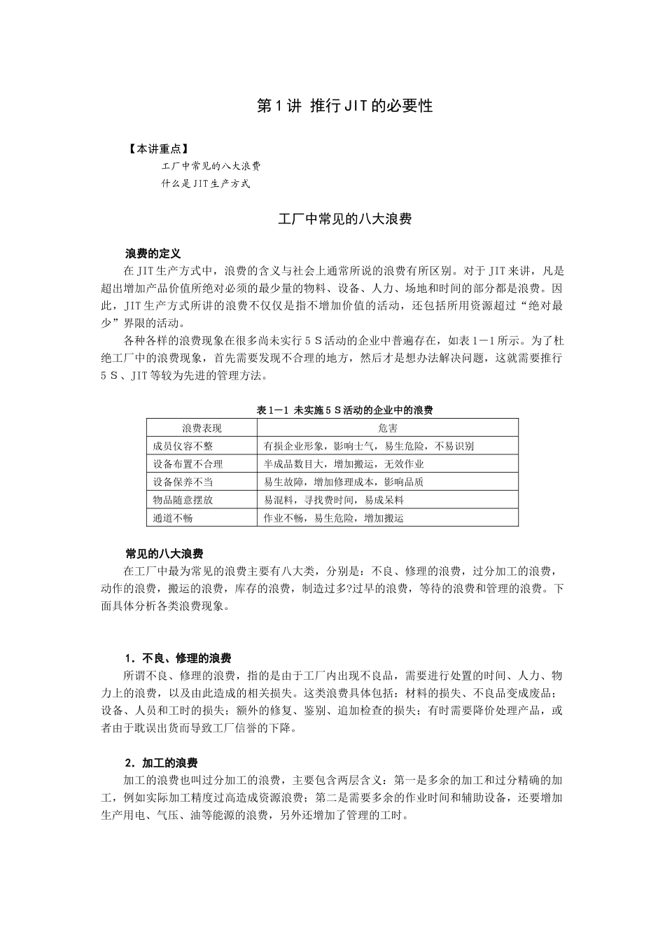 精益生产之JIT实务_第1页