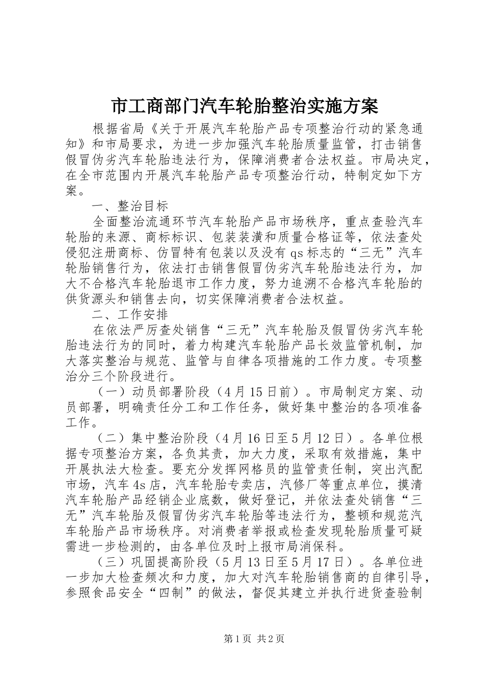 市工商部门汽车轮胎整治方案_第1页