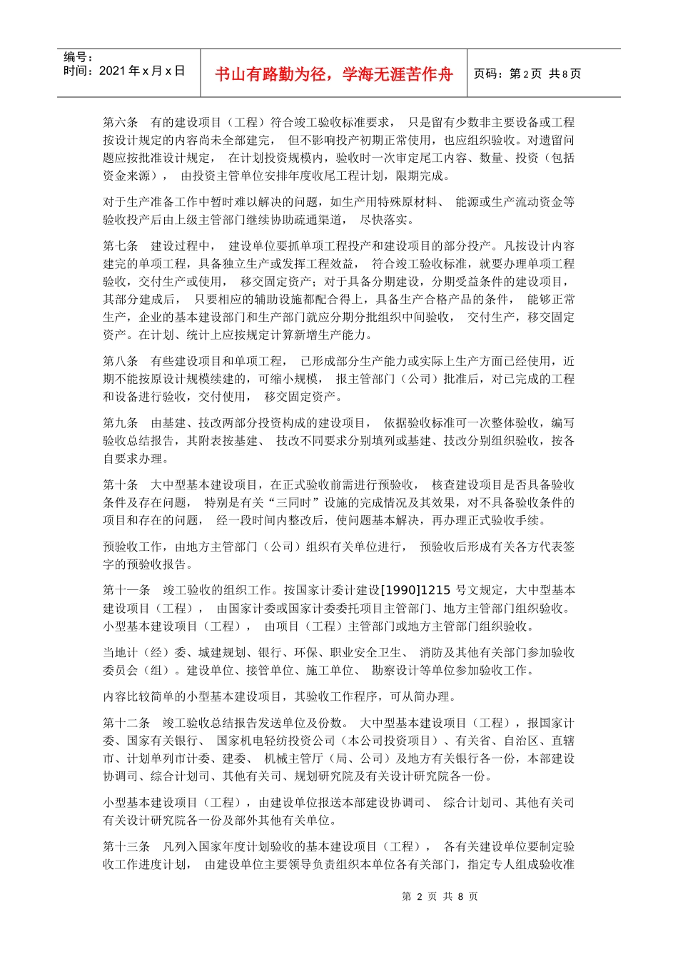 机电部基本建设项目(工程)竣工验收实施细则_第2页