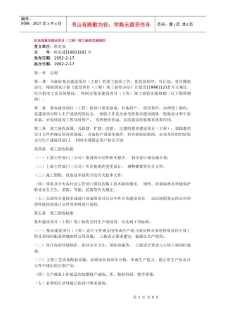 机电部基本建设项目(工程)竣工验收实施细则