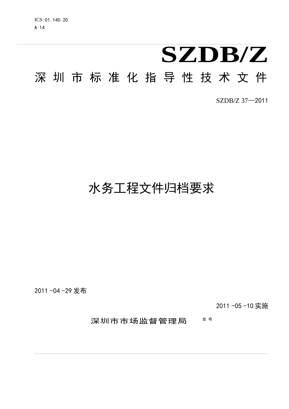 圳市标准化指导性技术文件水务工程文件归档要求_第1页