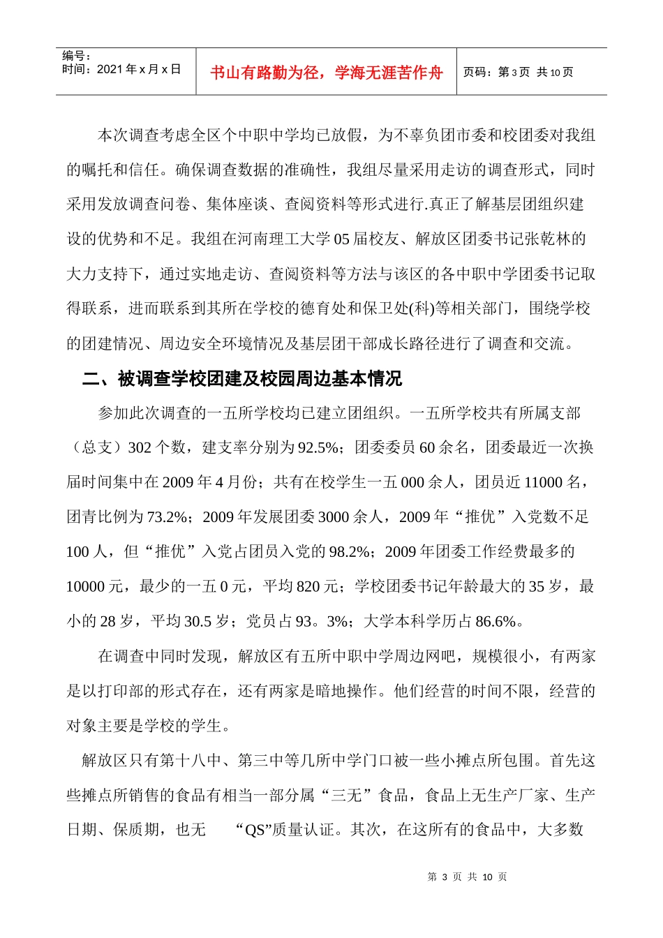 某中学中职团建调查总结报告_第3页