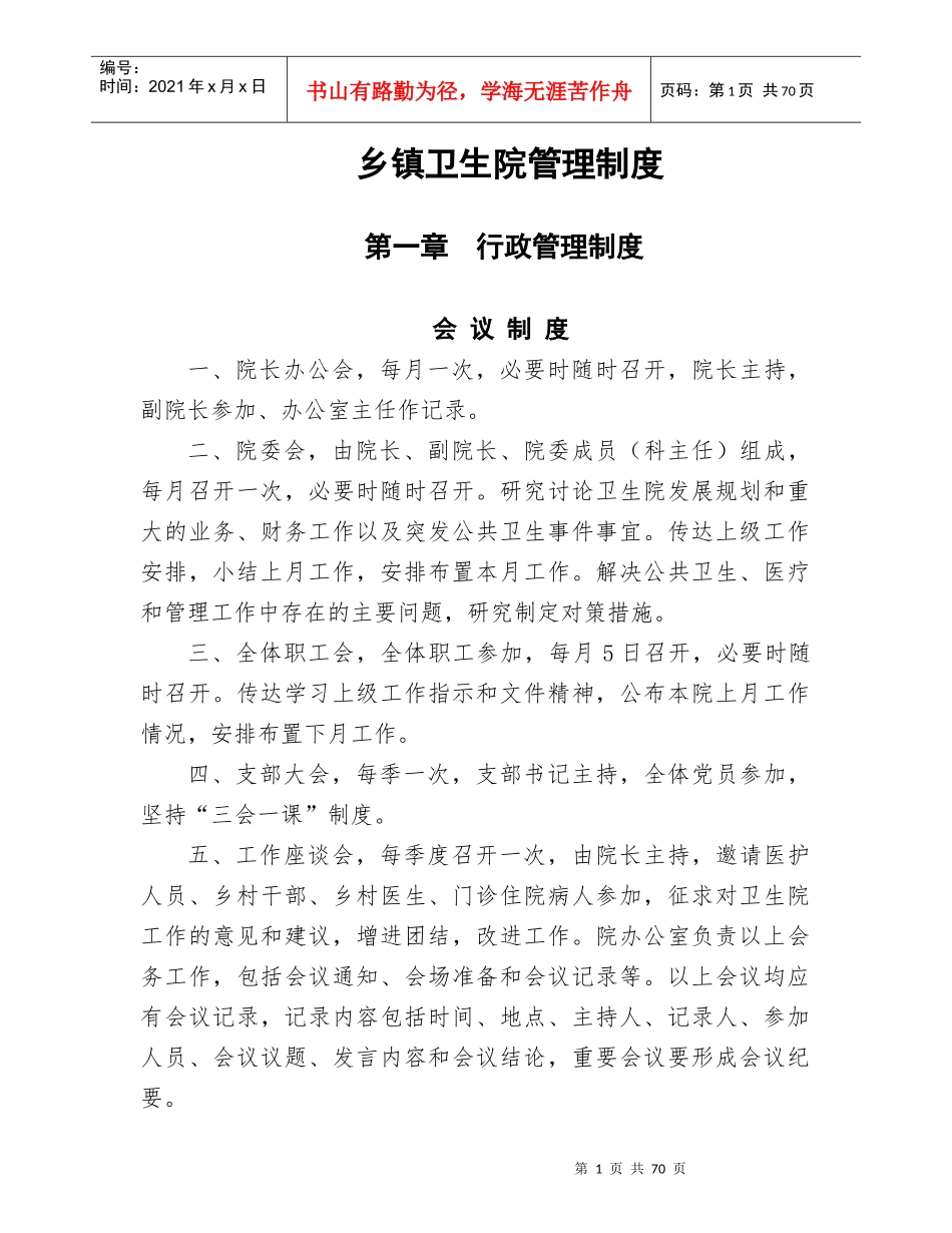 某乡镇卫生院管理制度汇编_第1页