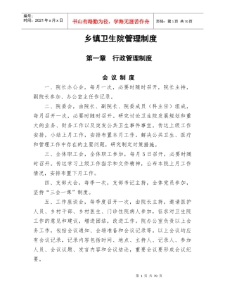 某乡镇卫生院管理制度汇编