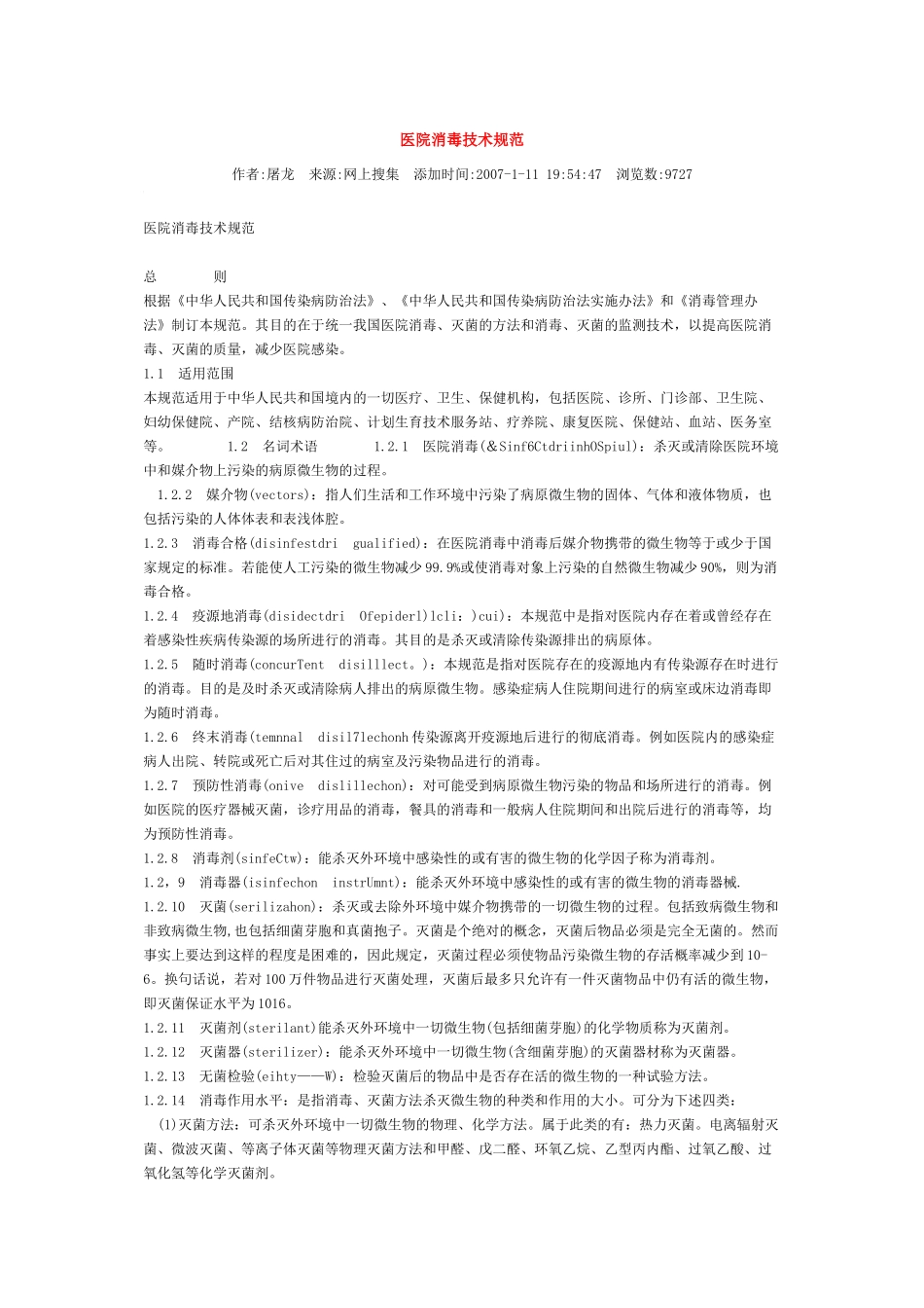 医院消毒技术规范_第1页