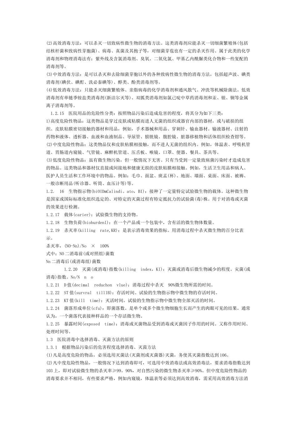 医院消毒技术规范_第2页