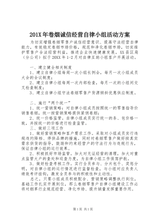 X年卷烟诚信经营自律小组活动实施方案
