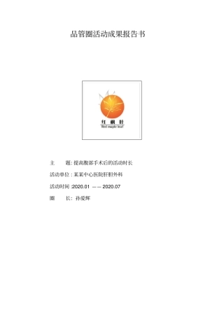 提高腹部手术后的活动时长品管圈汇报书模板