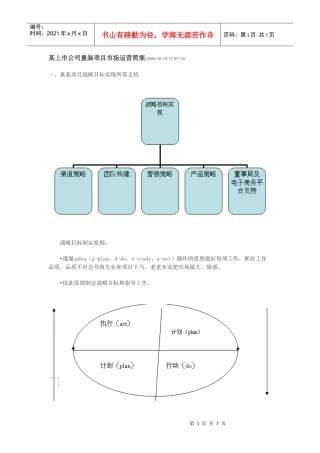 某上市公司童装项目市场运营简案