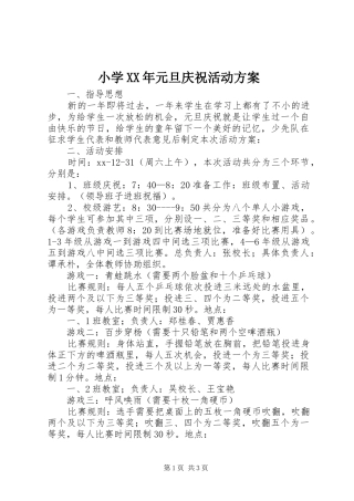 小学XX年元旦庆祝活动实施方案