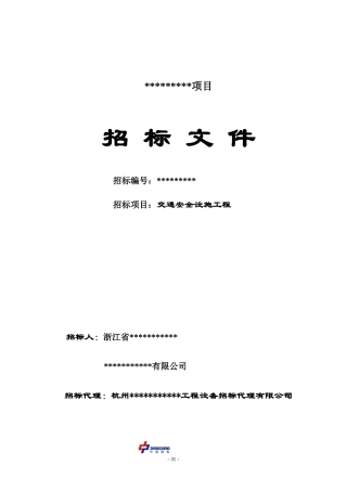 杭州某高速公路交通安全设施招标范本