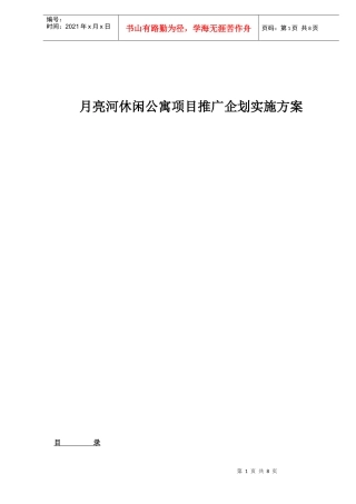 月亮河休闲公寓项目推广企划实施方案doc9(1)