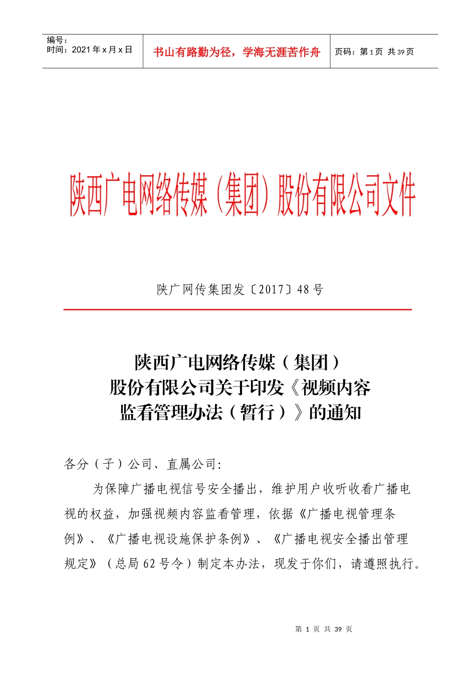 某传媒公司视频内容监看管理办法_第1页