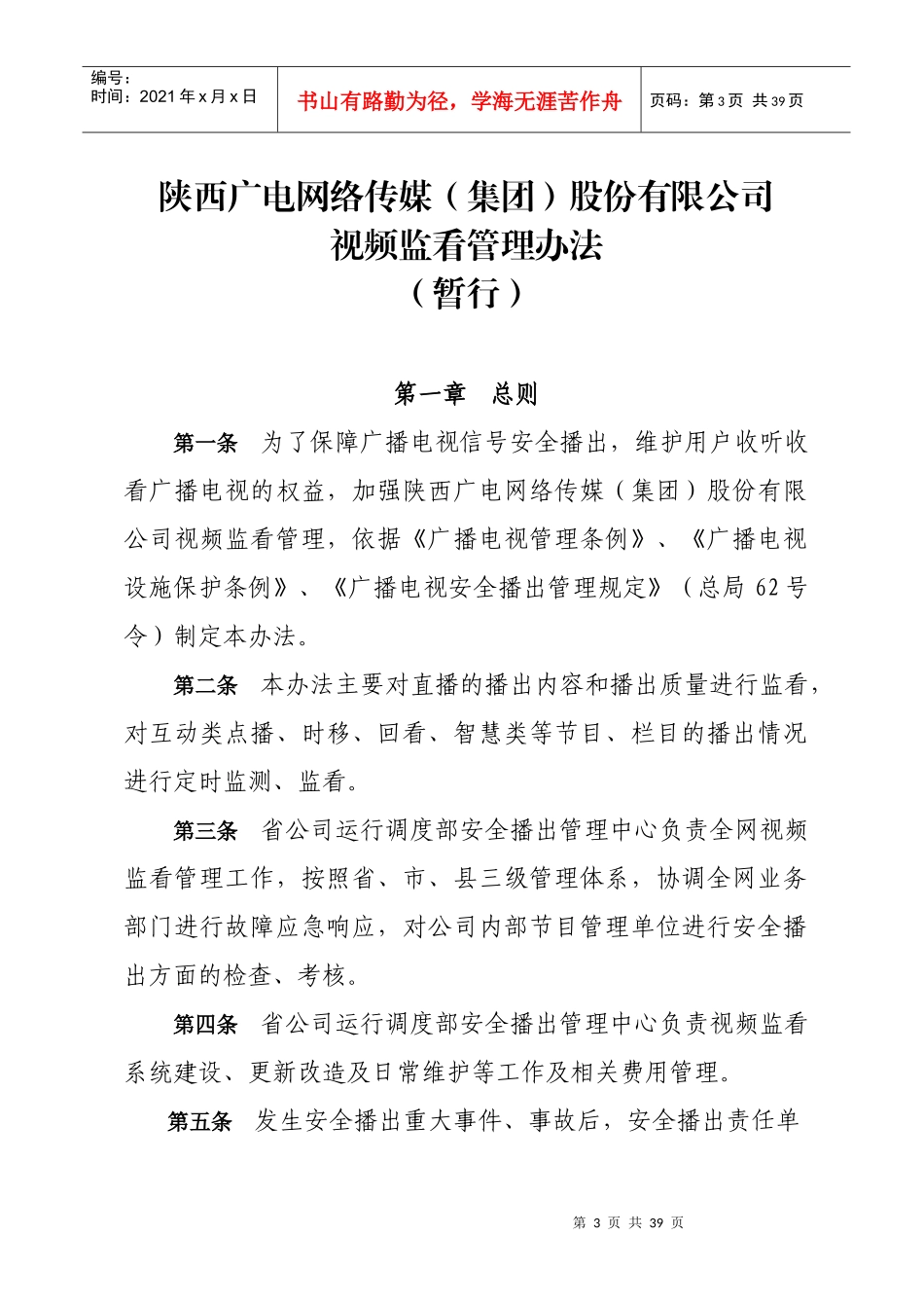 某传媒公司视频内容监看管理办法_第3页