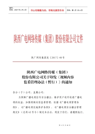 某传媒公司视频内容监看管理办法
