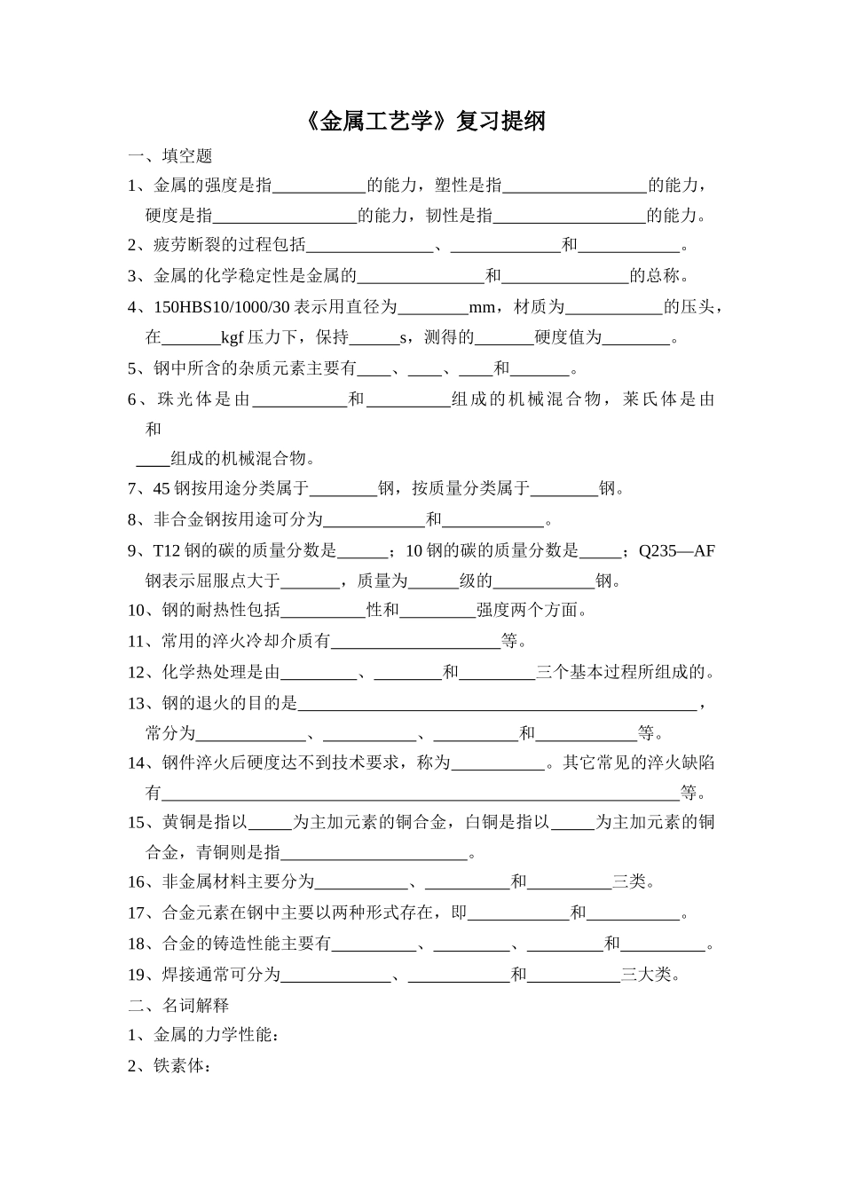 金属工艺学复习提纲_第1页