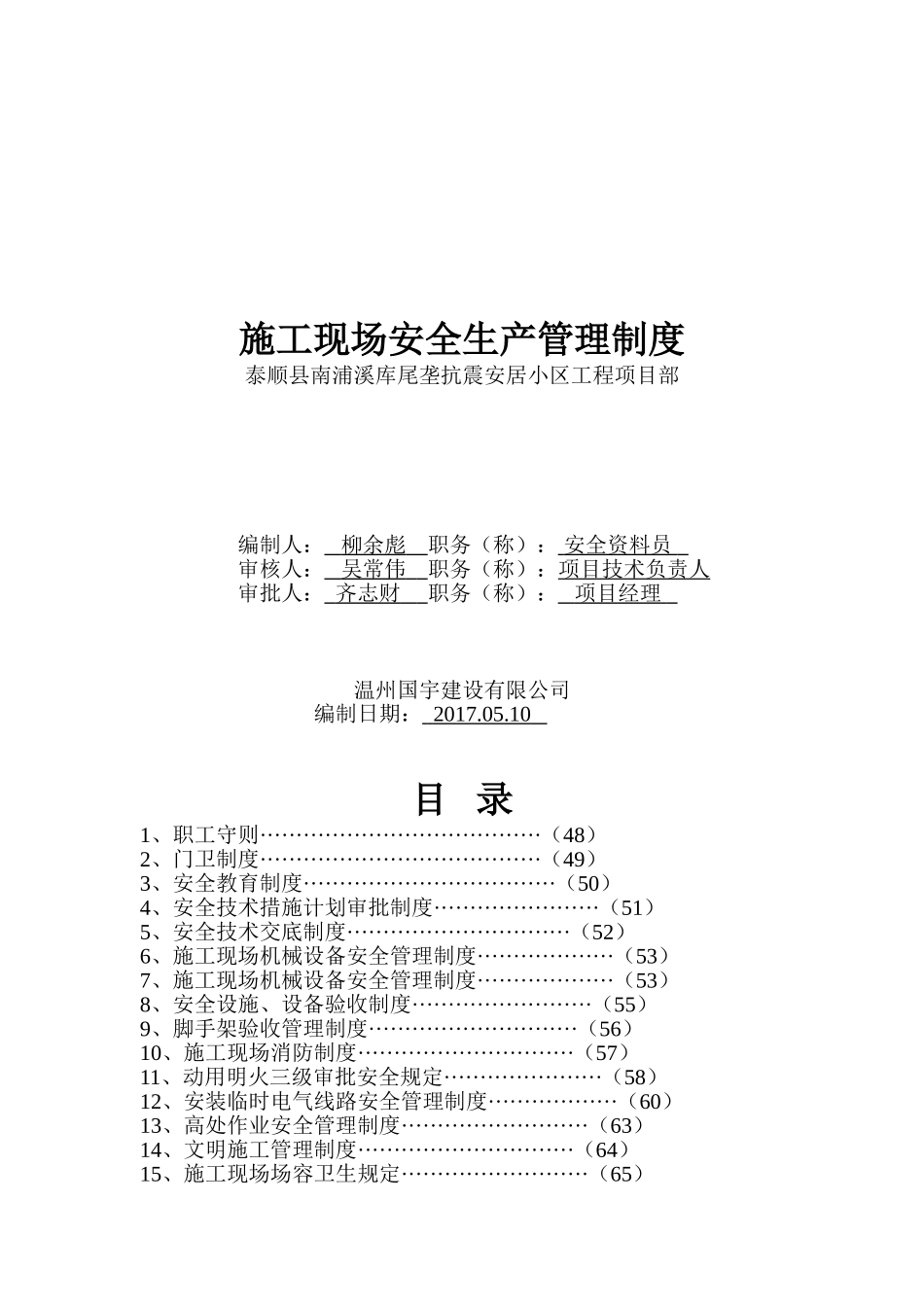 施工现场安全生产管理制度(39页)_第1页