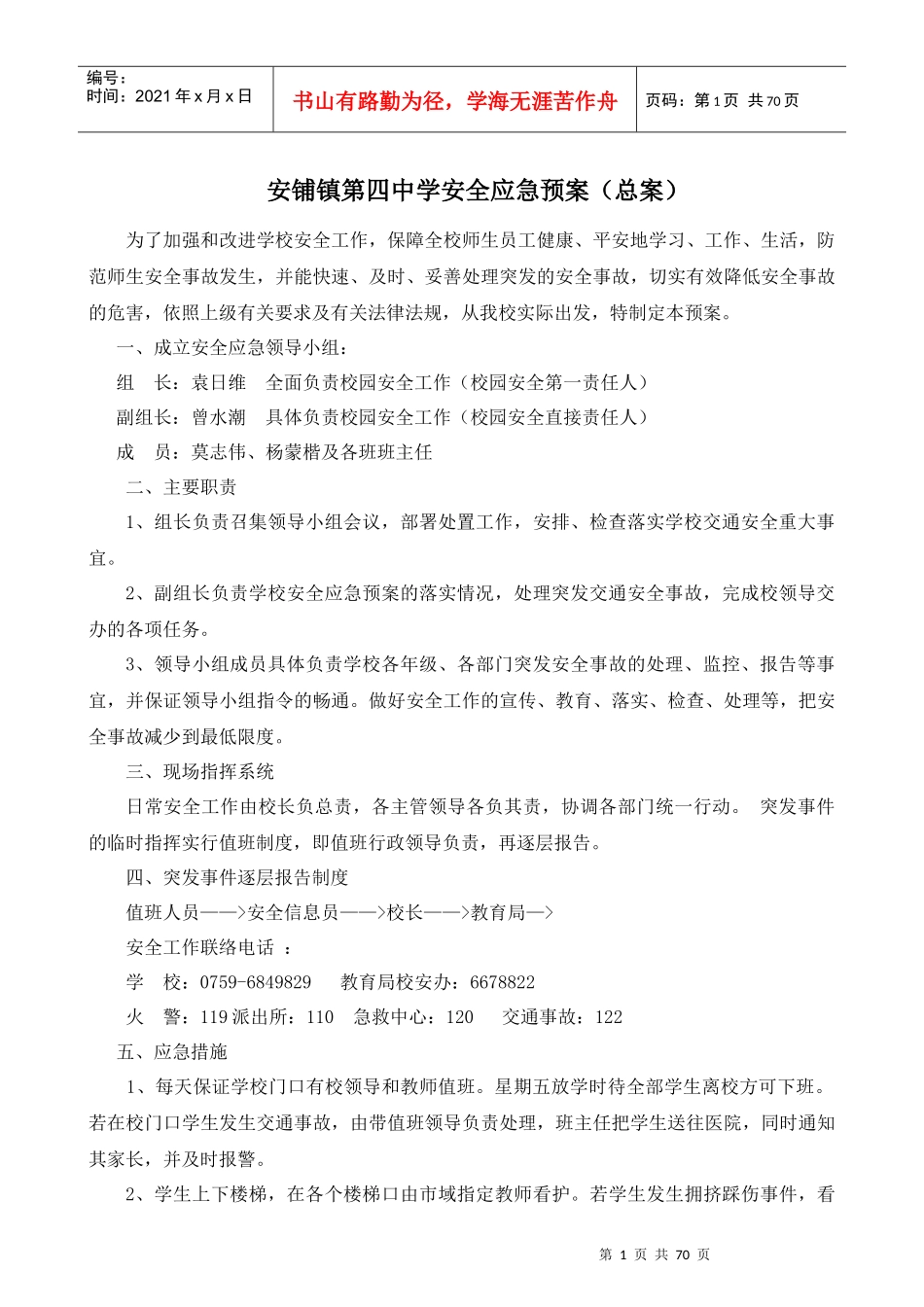 某中学安全应急预案(DOC 63页)_第1页