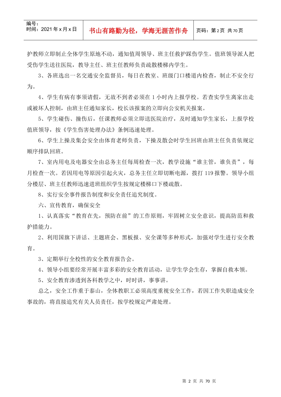 某中学安全应急预案(DOC 63页)_第2页