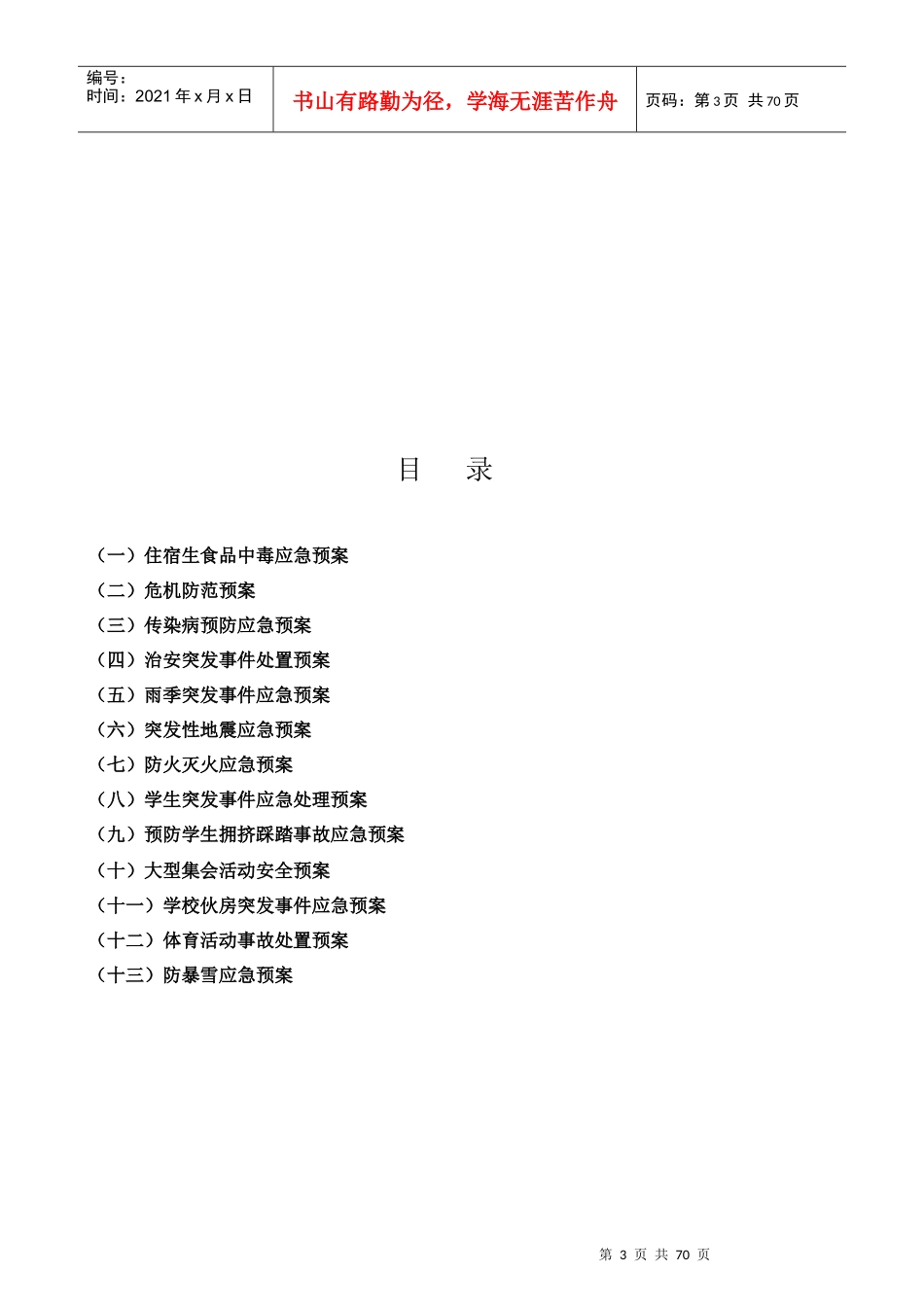 某中学安全应急预案(DOC 63页)_第3页