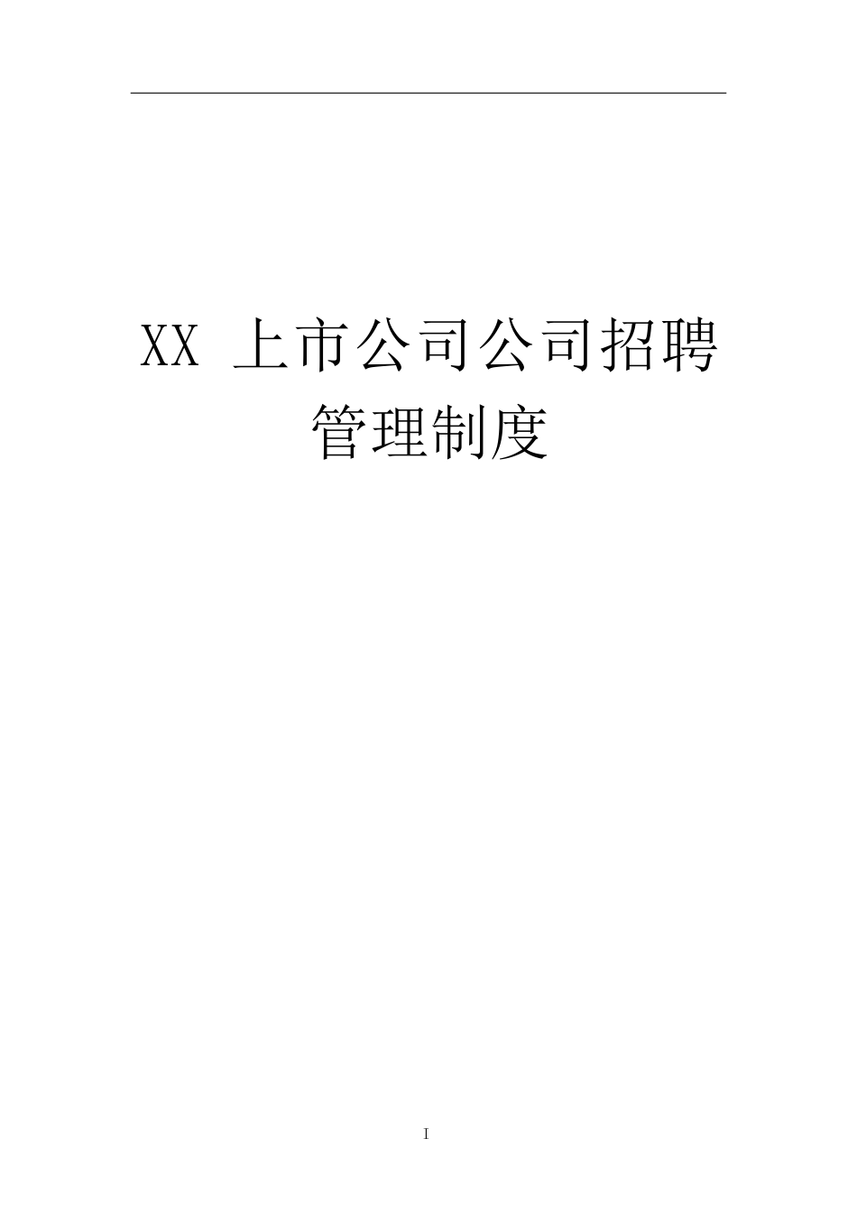 某上市公司公司招聘管理制度汇编_第1页