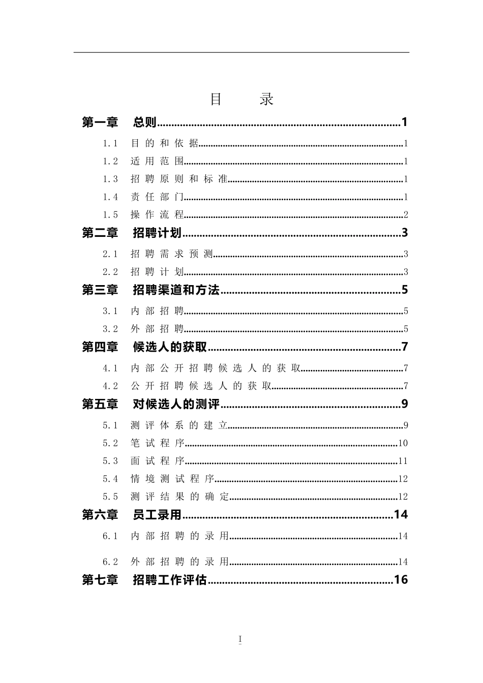 某上市公司公司招聘管理制度汇编_第2页