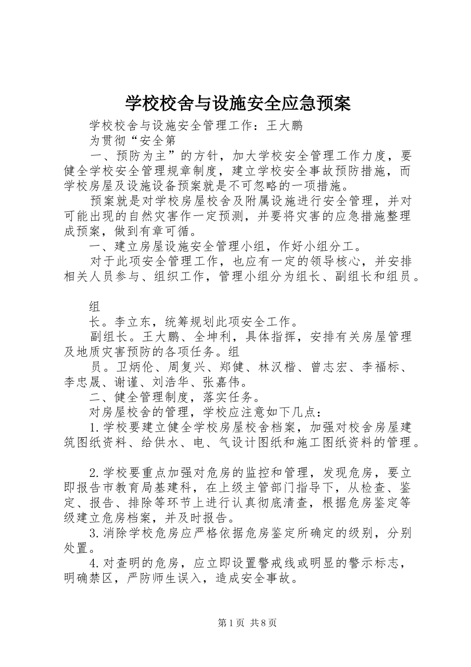 学校校舍与设施安全应急处置预案_第1页