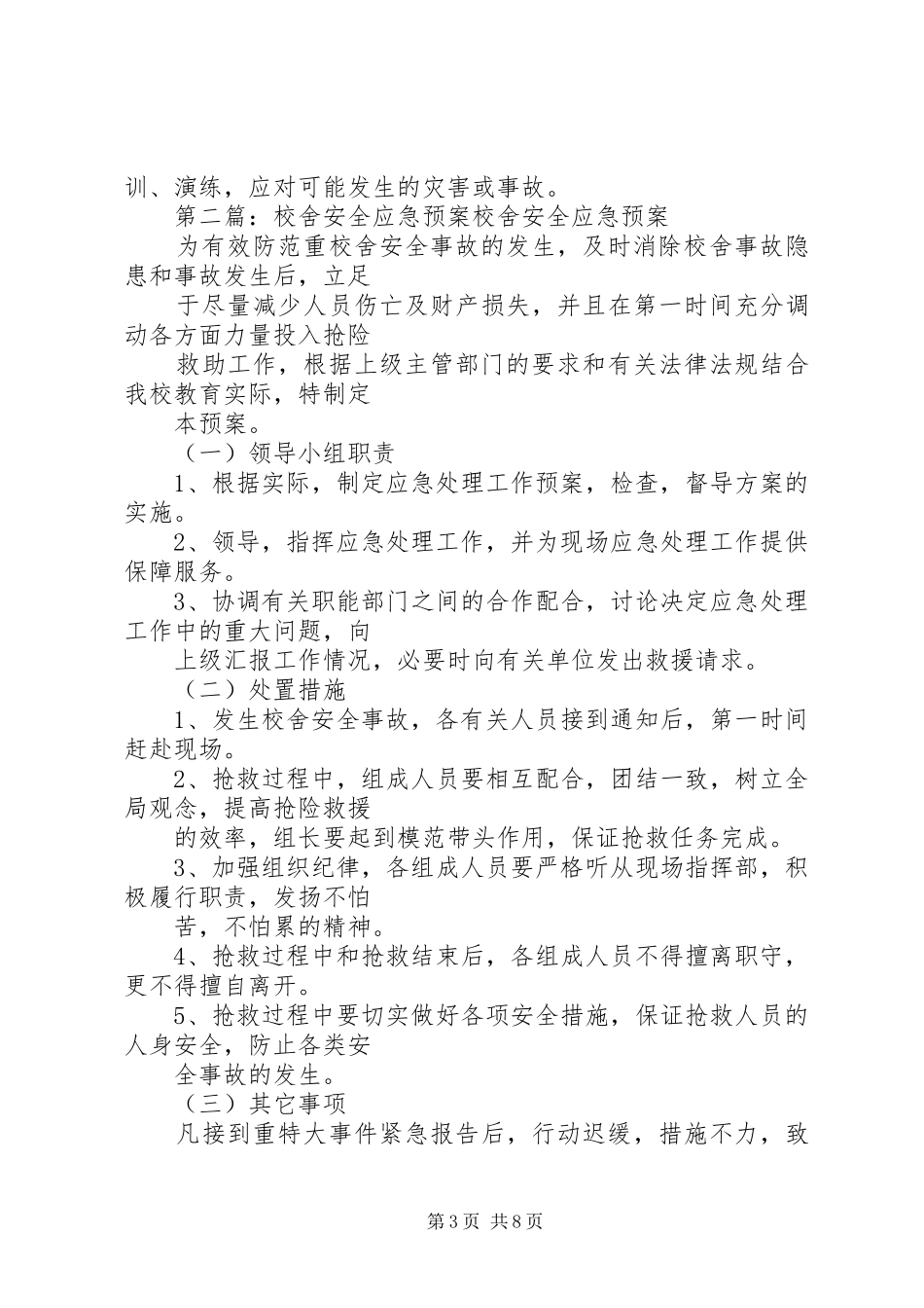 学校校舍与设施安全应急处置预案_第3页