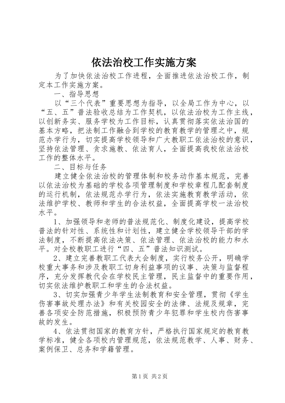 依法治校工作方案_第1页